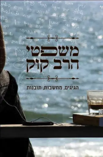 [036200055625] משפטי הרב קוק - חלק א