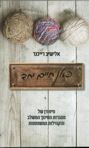 [036200055779] כאן חיים יחד - סיפורן של מסגרות החינוך המשלב והקהילות המשותפת