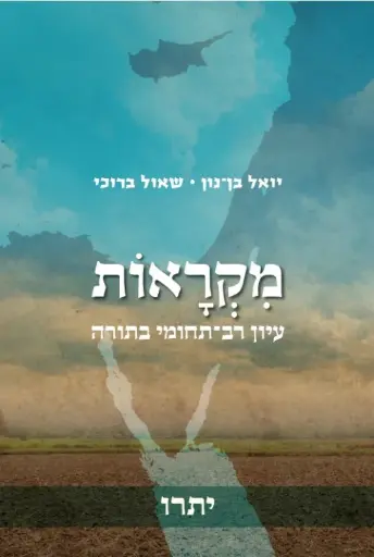 [036200055786] מקראות - יתרו