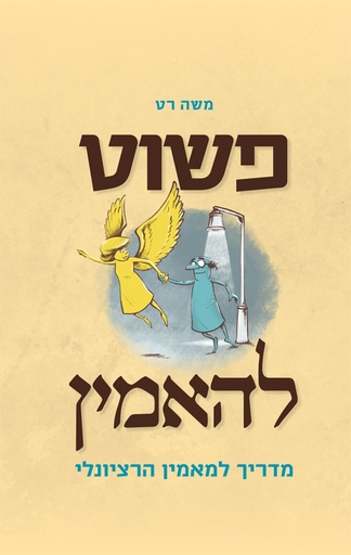 [036200055885] פשוט להאמין