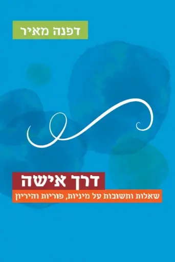 [036200056783] דרך אישה / דפנה מאיר