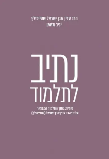 [036200057087] נתיב לתלמוד