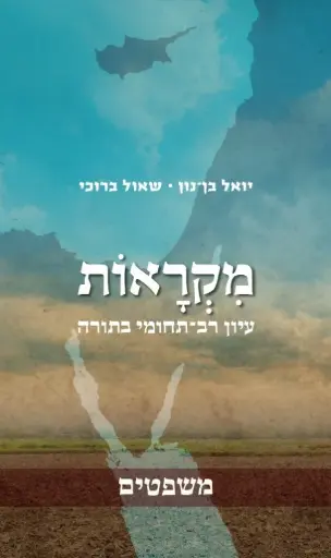 [036200057483] מקראות - משפטים