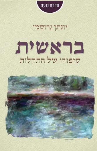 [036200058213]  בראשית - סיפורן של התחלות / יונתן גרוסמןיונתן גרוסמן