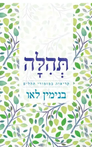 [036200058237] תהלה - קריאות במזמורי תהילים בנימין לאו