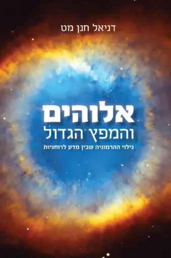 [036200059104] אלוהים והמפץ הגדול | דן חנן מט