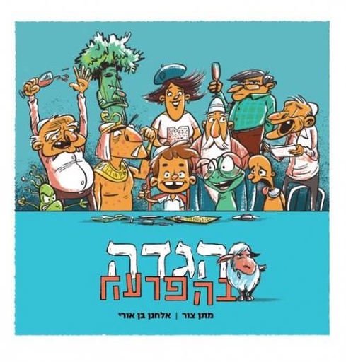 [036200059234] הגדה בהפרעה | מתן צור אלחנן בן ארי
