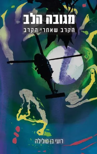 [036200060216] מגובה הלב - הקרב שארי הקרב / רועי בן טולילה