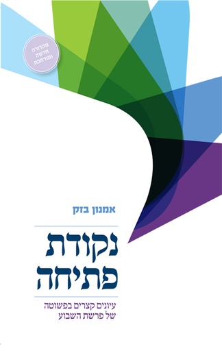 [036200060476] נקודת פתיחה - עיונים קצרים בפשוטה של פרשת השבוע