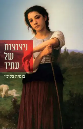 [036200060742] ניצוצות של עתיד / צופיה בלומן