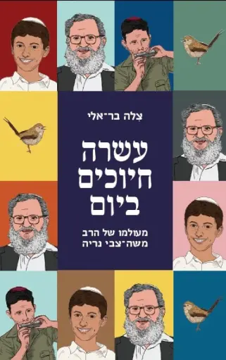 [036200060759] עשרה חיוכים ביום