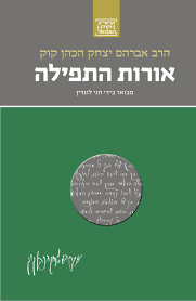[036200060889] אורות התפילה / חגי לונדין / הרב קוק