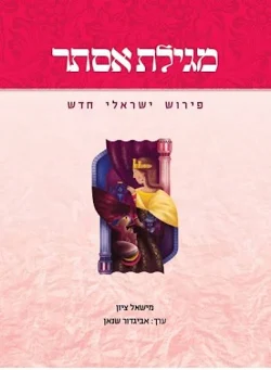 [036200061183] מגילת אסתר | פירוש ישראלי חדש