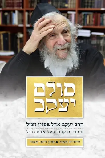 [036200061367] סולם יעקב - סיפורים על הרב יעקב אדלשטיין