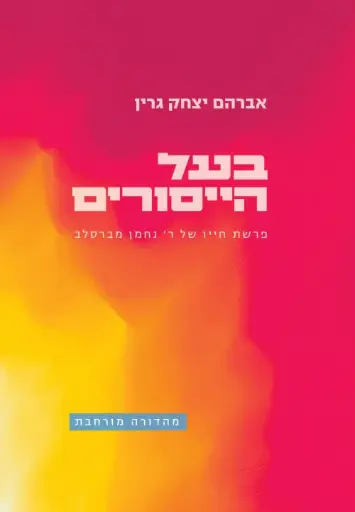[036200061695] בעל הייסורים - פרשת חייו של ר נחמן מברסלב
