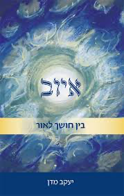 [036200061855] איוב: בין חושך לאור | הרב יעקב מדן