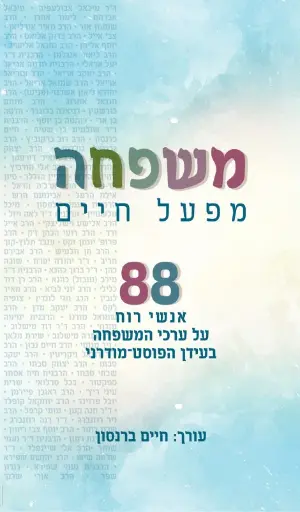 [036200062050] משפחה מפעל חיים - 88 אנשי רוח על ערכי המשפחה בעידן הפוסט מודרני