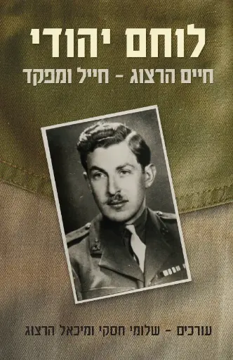 [036200062104] לוחם יהודי - חיים הרצוג חייל ומפקד