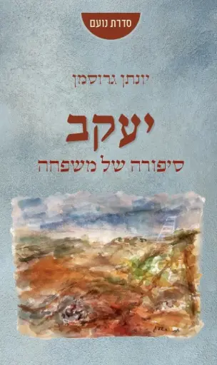 [036200062449] יעקב - סיפורה של משפחה 