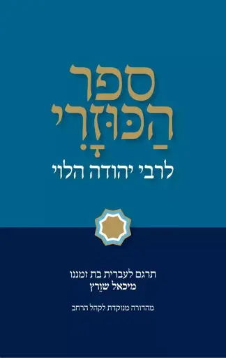 [036200063934] מבצע! ספר הכוזרי לרבי יהודה הלוי / מיכאל שורץ