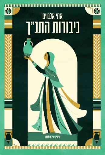 [036200064085] גיבורות התנ"ך