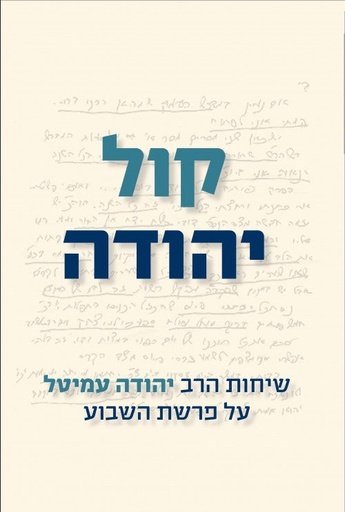 [036200064610] קול יהודה - פרשת השבוע / יהודה עמיטל