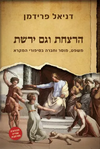 [036200065242] הרצחת וגם ירשת / דניאל פרידמן