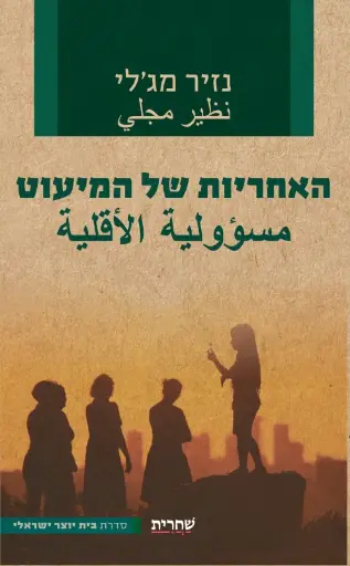 [036200066089] האחריות של המיעוט ./ נזיר מג'לי