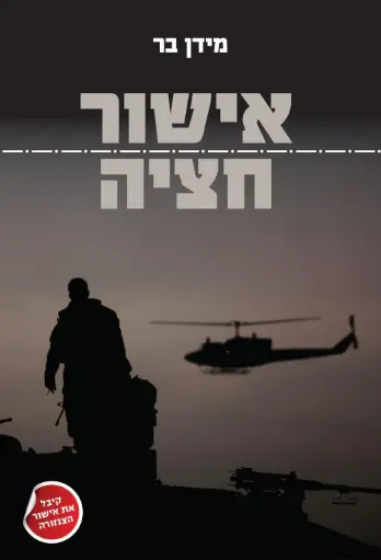 [036200066454] אישור חציה - מידן בר