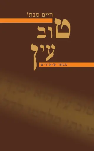 [036200066843] טוב עין / שיעורים בתלמוד / חיים סבתו