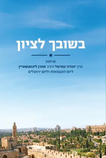 [036200067628] בשובך לציון / הרב יהודה עמיטל וליכטנשטיין