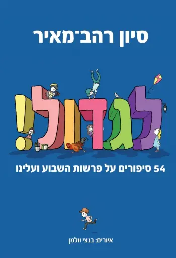 [036200067833] לגדול! 54 סיפורים על פרשת השבוע ועלינו | ספר #1 בסדרה