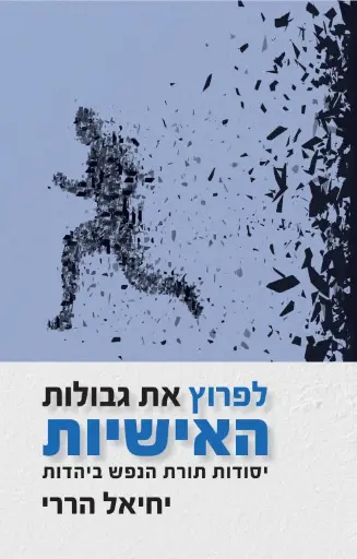 [036200068267] לפרוץ את גבולות האישיות