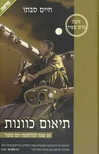 [036200068397] מבצע! תיאום כוונות / חיים סבתו
