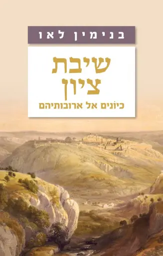 [036200068601] שיבת ציון - כיונים אל ארובותיהם