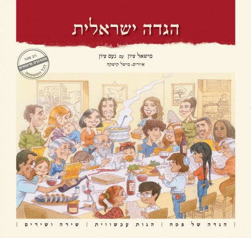 [036200070437] הלילה הזה - הגדה ישראלית | נעם ציון