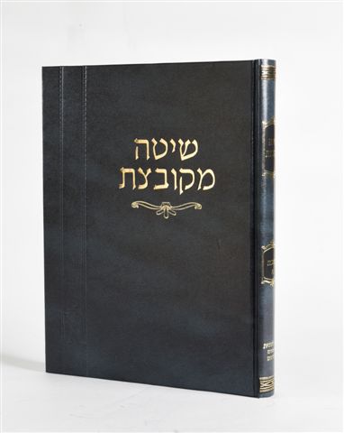 [202603061132] שיטה מקובצת – בבא קמא כרך ב (פרקים רביעי-שישי)
