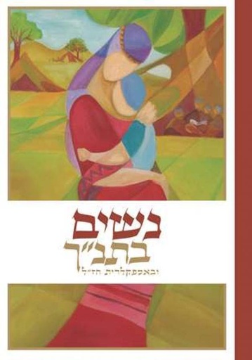 [39000022132] נשים בתנ"ך - ובאספקלריית חז"ל