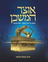 [39000030960] אוצר המשכן (מחודש) - המשכן כליו ובגדי הכהונה - מבנה ומחשבה