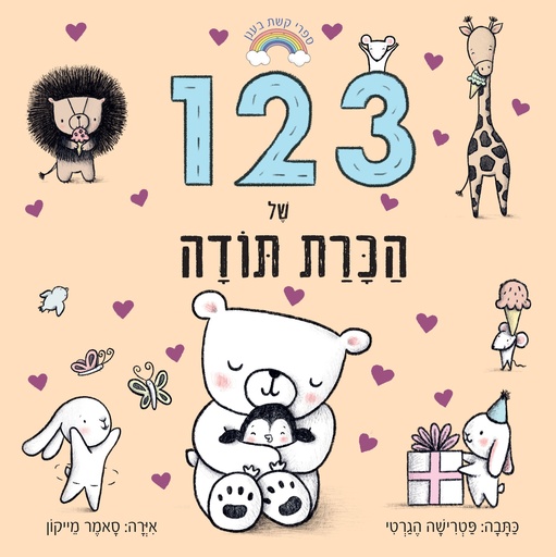 [39000033237] 123 של הכרת תודה | משתתף במבצע 3 ב100