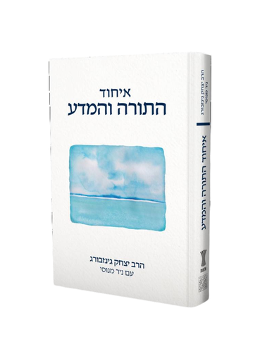 [44000015527] איחוד התורה והמדע | הרב יצחק גינזבורג עם ניר מנוסי