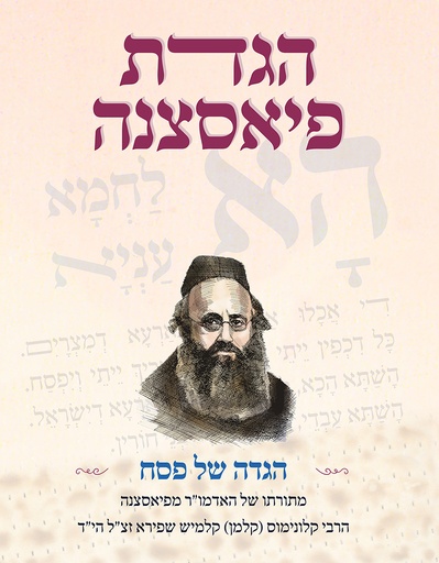 [044000016104] הגדת פיאסצנה -  הגדה של פסח |  האדמו״ר קלונימוס  קלמיש שפירא