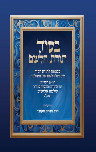 [44000017040] בסוד תורת הלשם 