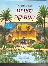 [045600024575] מצרים העתיקה | סדרת - מבט מקרוב על