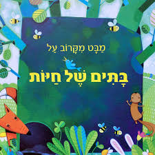[45600025428] בתים של חיות | סדרת - מבט מקרוב על