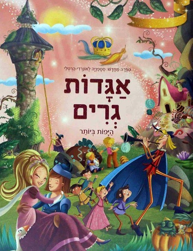 [045600030309] אגדות גרים היפות ביותר | ילדים 3 ב100