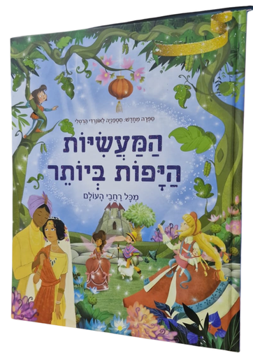 [045600031566] המעשיות היפות ביותר | משתתף במבצע 3 ב100