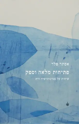 [46200005407] פתיחות מלאה וספק - שיחות על פסיכותרפיה ודת