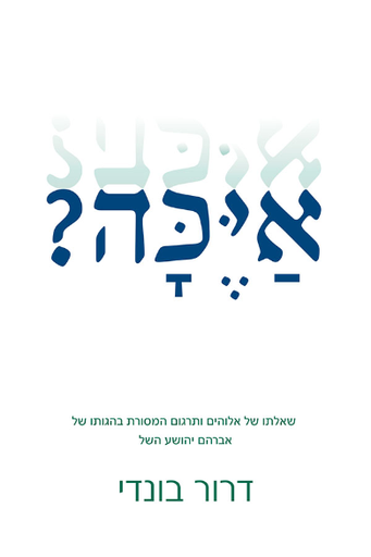[49600010682] אַיֶכָּה? שאלתו של אלוהים ותרגום המסורת בהגותו של אברהם יהושע השל