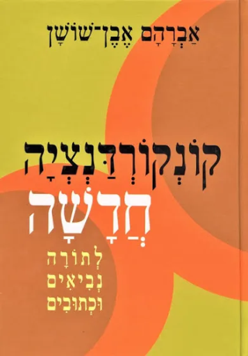 [54900000011] מבצע לתלמיד! קונקורדנציה חדשה לתנ"ך | אבן שושן